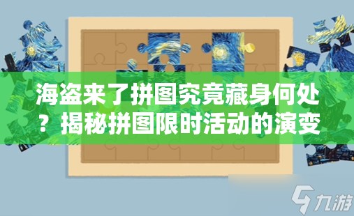 海盗来了拼图究竟藏身何处？揭秘拼图限时活动的演变史专题