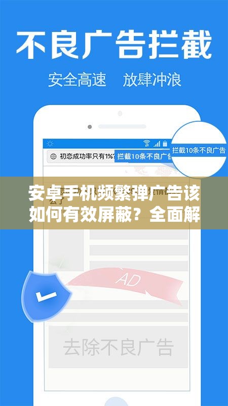 安卓手机频繁弹广告该如何有效屏蔽？全面解析广告屏蔽方法