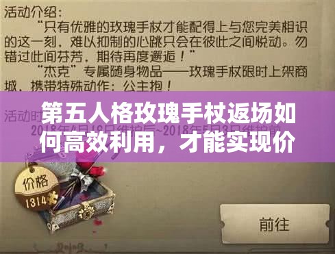 第五人格玫瑰手杖返场如何高效利用，才能实现价值最大化？