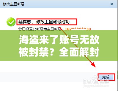 海盗来了账号无故被封禁？全面解封攻略助你快速恢复账号！