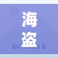 海盗来了iOS如何充值苹果账户？揭秘充值方法在资源管理中的关键作用