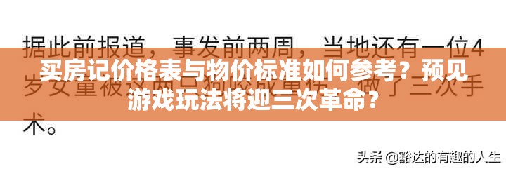 买房记价格表与物价标准如何参考？预见游戏玩法将迎三次革命？