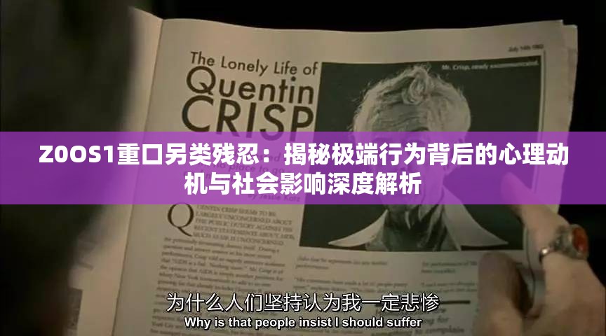 Z0OS1重口另类残忍：揭秘极端行为背后的心理动机与社会影响深度解析