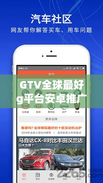 GTV全球最好g平台安卓推广到底有多厉害？快来一探究竟或者：想了解 GTV 全球最好 g 平台安卓推广的独特之处吗？赶紧看过来