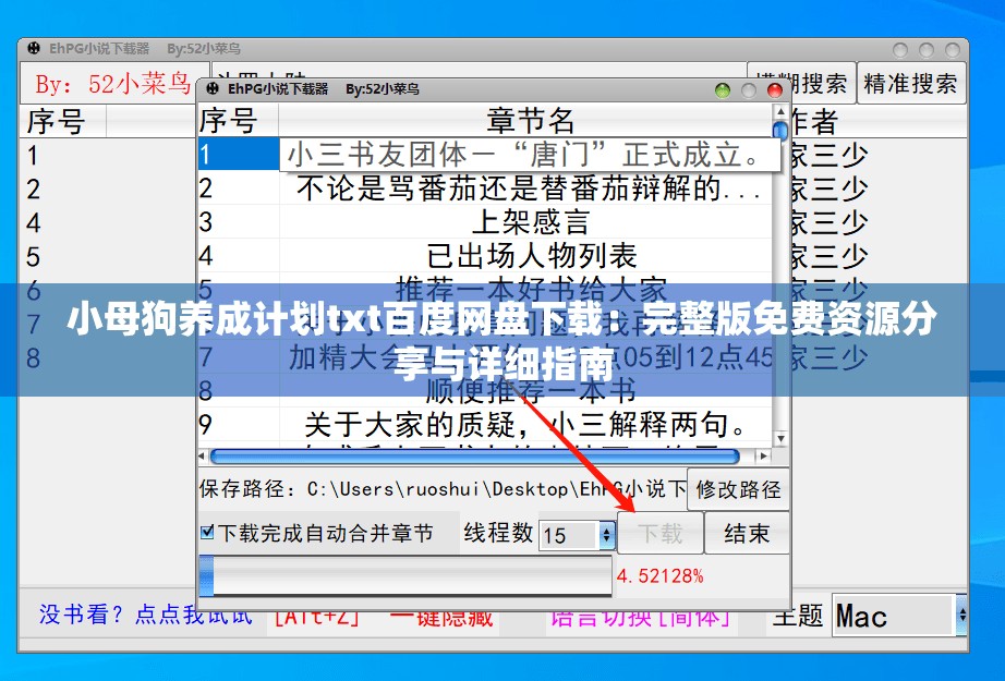 小母狗养成计划txt百度网盘下载：完整版免费资源分享与详细指南