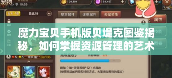 魔力宝贝手机版贝堤克图鉴揭秘，如何掌握资源管理的艺术？