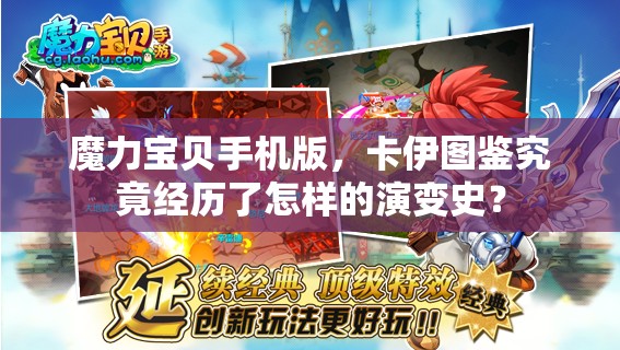 魔力宝贝手机版，卡伊图鉴究竟经历了怎样的演变史？