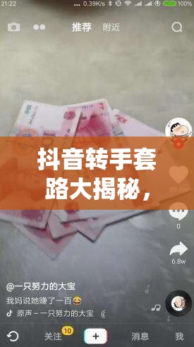 抖音转手套路大揭秘，未来三大玩法将如何革命短视频行业？