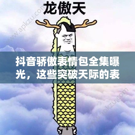 抖音骄傲表情包全集曝光，这些突破天际的表情如何在游戏中大放异彩？