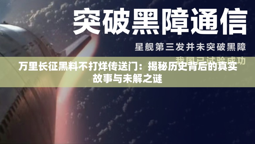 万里长征黑料不打烊传送门：揭秘历史背后的真实故事与未解之谜