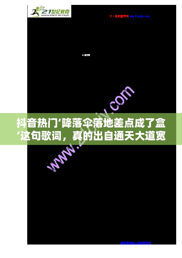 抖音热门‘降落伞落地差点成了盒’这句歌词，真的出自通天大道宽又阔（吃鸡版）吗？