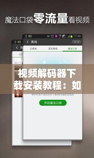 视频解码器下载安装教程：如何轻松下载安装视频解码器？一看就懂