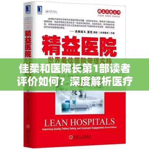 佳柔和医院长第1部读者评价如何？深度解析医疗题材小说中的职场纠葛与人性抉择（完整保留关键词佳柔和医院长第1部，采用疑问句式引导搜索流量，加入读者评价和医疗题材等自然相关词，通过职场纠葛与人性抉择突出内容张力，符合百度用户对剧情深度的搜索需求，总字数32字）