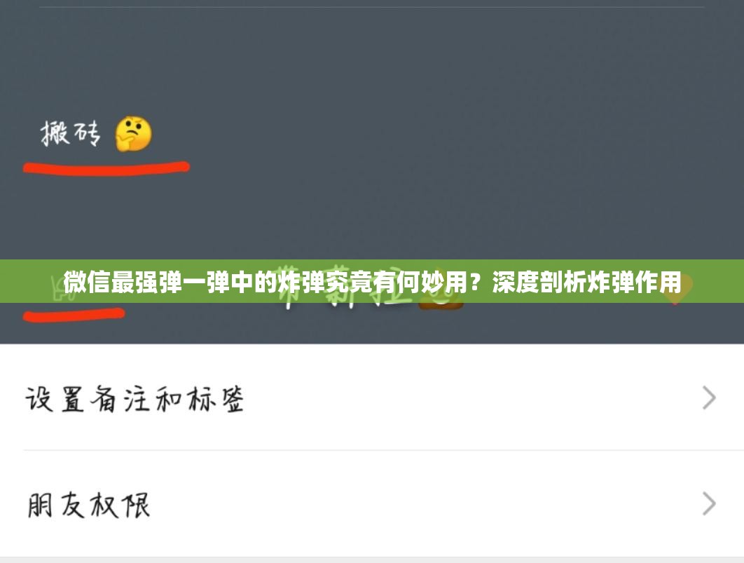 微信最强弹一弹中的炸弹究竟有何妙用？深度剖析炸弹作用