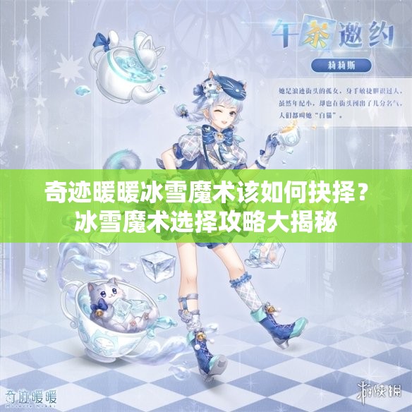 奇迹暖暖冰雪魔术该如何抉择？冰雪魔术选择攻略大揭秘