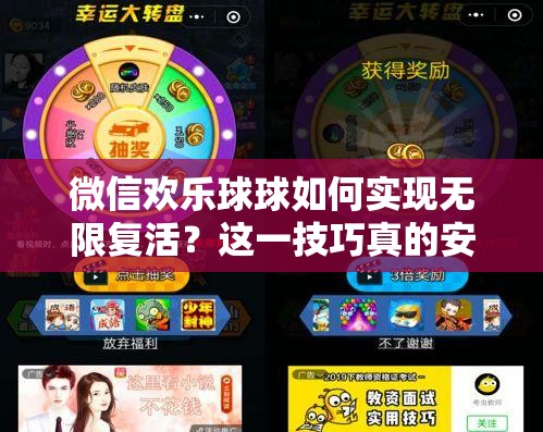 微信欢乐球球如何实现无限复活？这一技巧真的安全可靠吗？