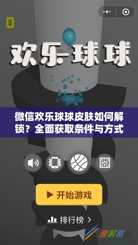 微信欢乐球球皮肤如何解锁？全面获取条件与方式大揭秘！