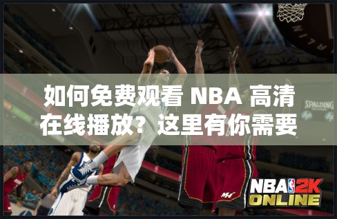 如何免费观看 NBA 高清在线播放？这里有你需要的答案