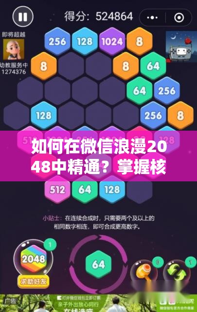 如何在微信浪漫2048中精通？掌握核心、优化界面，实战技巧揭秘？