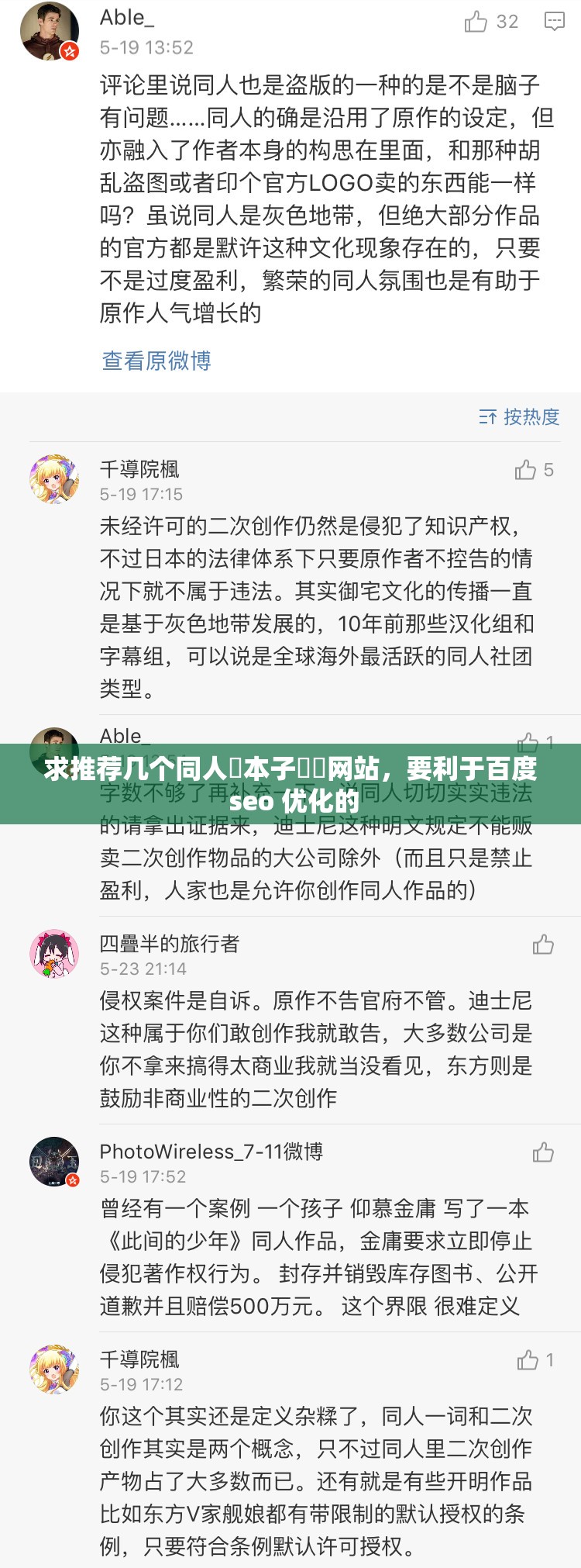 求推荐几个同人❤本子❤❤网站，要利于百度 seo 优化的