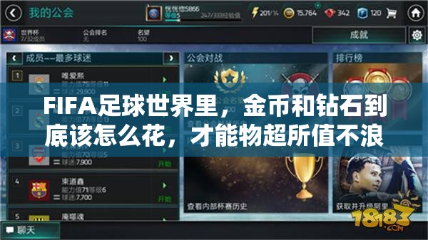 FIFA足球世界里，金币和钻石到底该怎么花，才能物超所值不浪费？