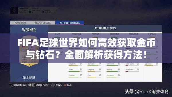 FIFA足球世界如何高效获取金币与钻石？全面解析获得方法！