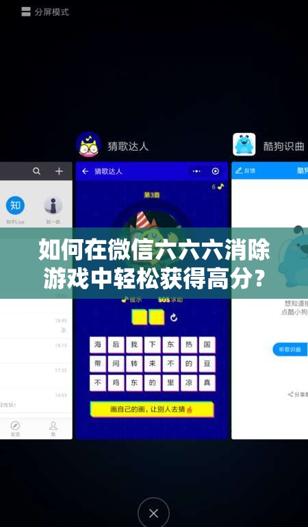 如何在微信六六六消除游戏中轻松获得高分？揭秘必备攻略！