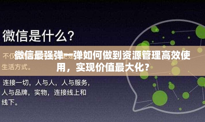 微信最强弹一弹如何做到资源管理高效使用，实现价值最大化？