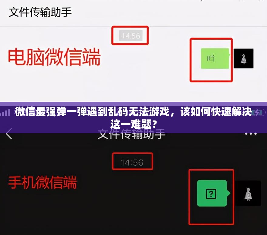 微信最强弹一弹遇到乱码无法游戏，该如何快速解决这一难题？