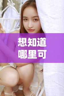 想知道哪里可以观看美丽姑娘免费完整版？快来这里寻找答案