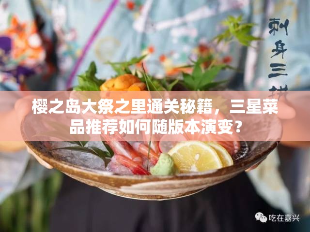 樱之岛大祭之里通关秘籍，三星菜品推荐如何随版本演变？