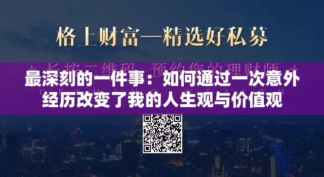 最深刻的一件事：如何通过一次意外经历改变了我的人生观与价值观