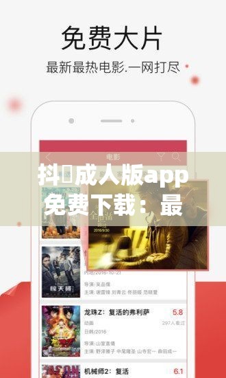 抖抈成人版app免费下载：最新版本一键安装，畅享高清视频无广告体验