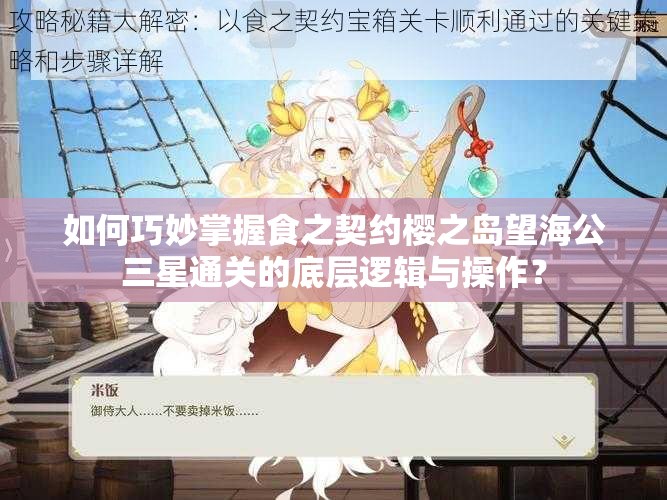 如何巧妙掌握食之契约樱之岛望海公三星通关的底层逻辑与操作？