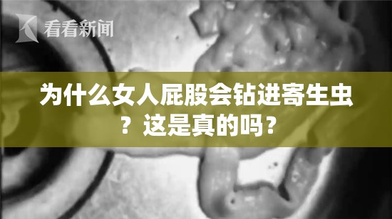 为什么女人屁股会钻进寄生虫？这是真的吗？