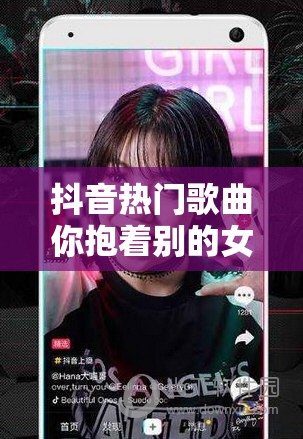 抖音热门歌曲你抱着别的女人入睡究竟是哪首？原唱究竟是谁？