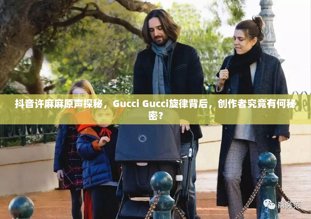 抖音许麻麻原声探秘，Gucci Gucci旋律背后，创作者究竟有何秘密？