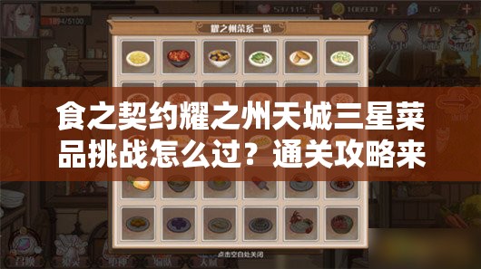 食之契约耀之州天城三星菜品挑战怎么过？通关攻略来袭！