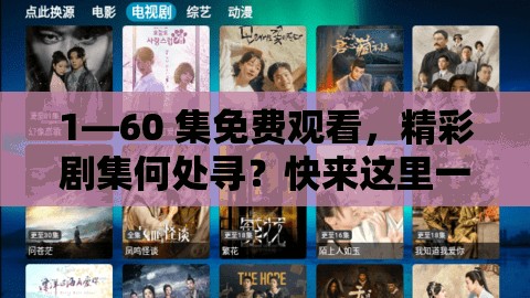 1—60 集免费观看，精彩剧集何处寻？快来这里一探究竟