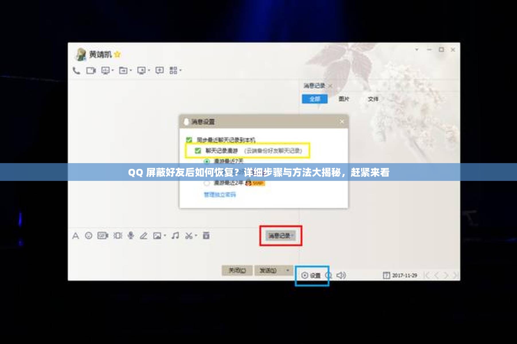 QQ 屏蔽好友后如何恢复？详细步骤与方法大揭秘，赶紧来看