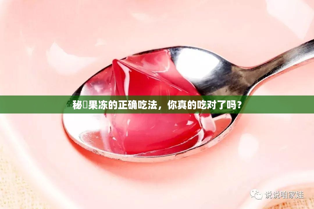 秘媞果冻的正确吃法，你真的吃对了吗？