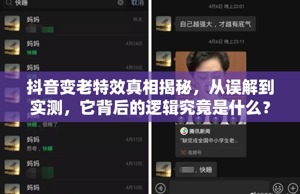 抖音变老特效真相揭秘，从误解到实测，它背后的逻辑究竟是什么？