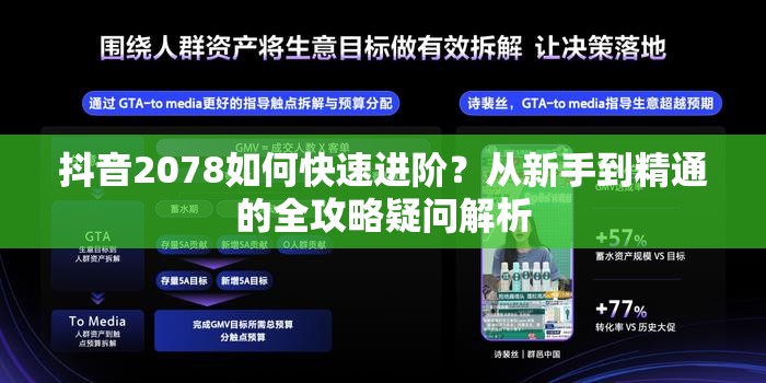 抖音2078如何快速进阶？从新手到精通的全攻略疑问解析