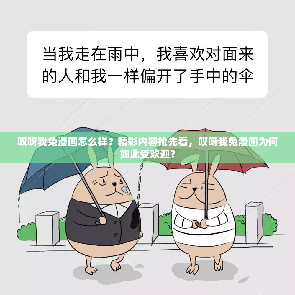 哎呀我兔漫画怎么样？精彩内容抢先看，哎呀我兔漫画为何如此受欢迎？