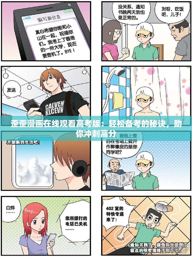 歪歪漫画在线观看高考版：轻松备考的秘诀，助你冲刺高分