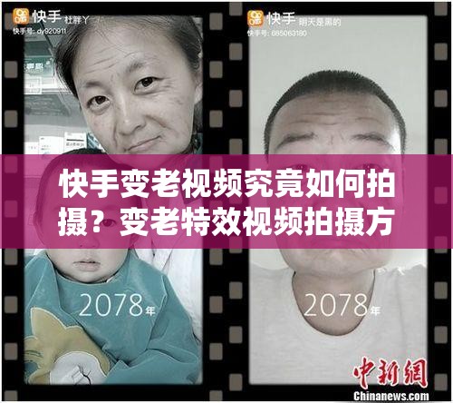 快手变老视频究竟如何拍摄？变老特效视频拍摄方法全面揭秘