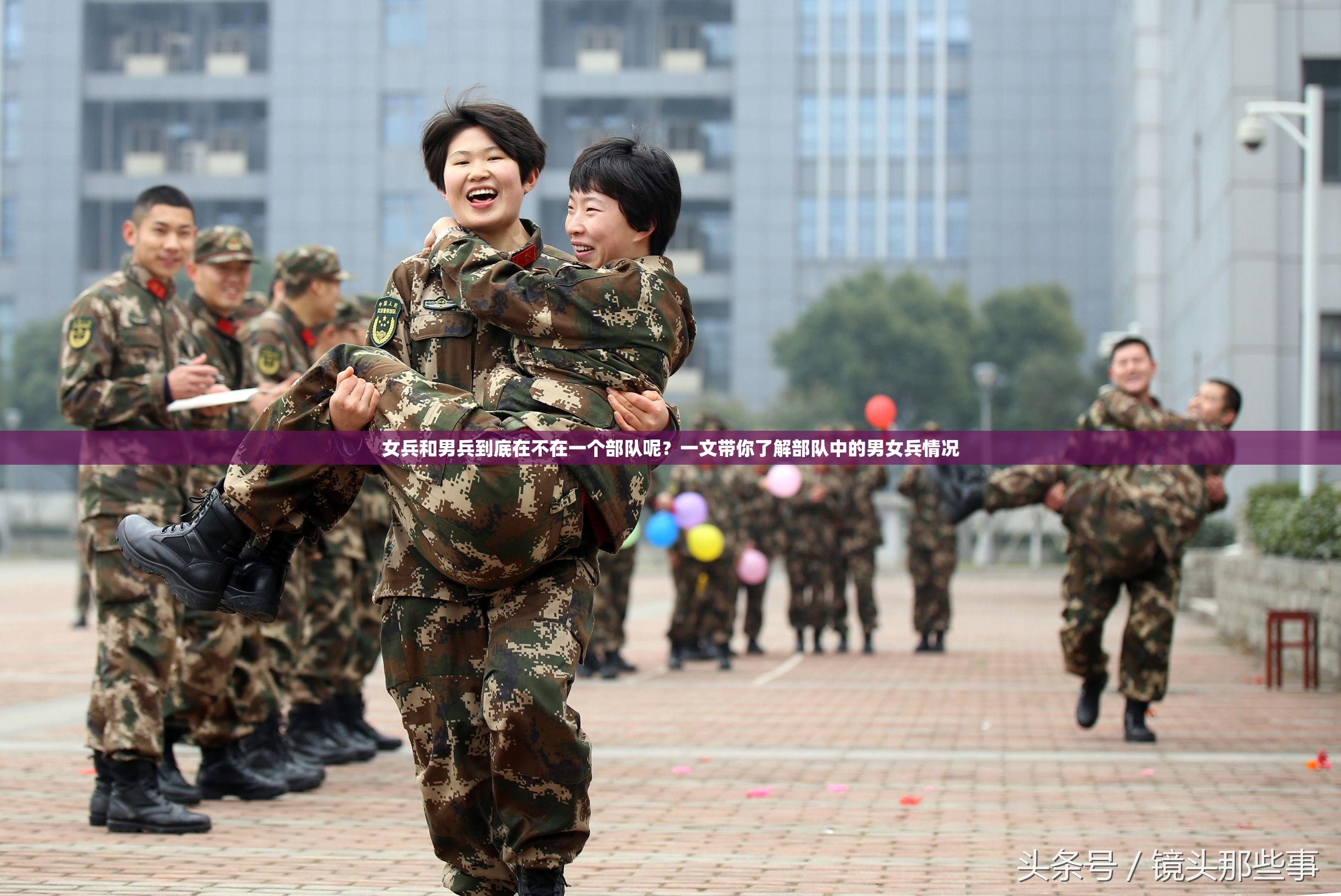 女兵和男兵到底在不在一个部队呢？一文带你了解部队中的男女兵情况