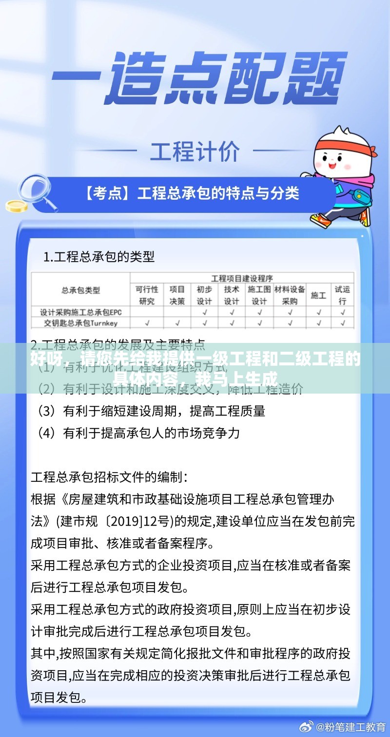 好呀，请您先给我提供一级工程和二级工程的具体内容，我马上生成