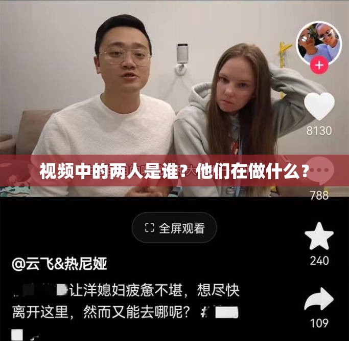 视频中的两人是谁？他们在做什么？