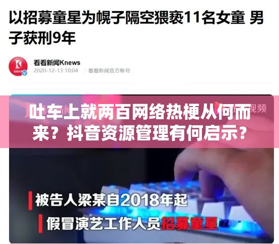 吐车上就两百网络热梗从何而来？抖音资源管理有何启示？